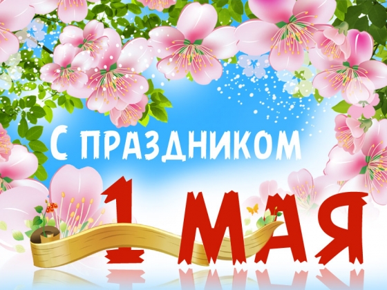 С Праздником 1 Мая! С Праздником 1 Мая!