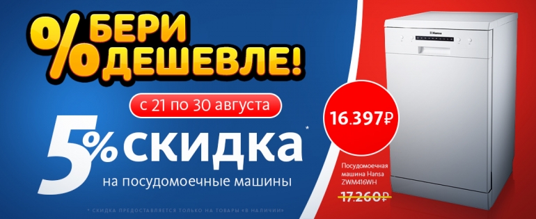 Скидки на посудомоечные машины!!! Скидки на посудомоечные машины!!!