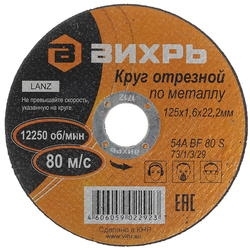 Диск отрезной по мет. Вихрь 73/1/3/29 d=125мм d(посад.)=22.2мм (угловые шлифмашины) (упак.:25шт)